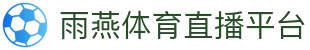 【雨燕直播】雨燕体育 | nba直播 | 英超足球 | 欧冠高清赛事_雨燕tv官网