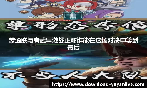 蒙通联与春武里激战正酣谁能在这场对决中笑到最后