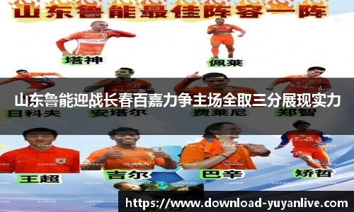 山东鲁能迎战长春百嘉力争主场全取三分展现实力