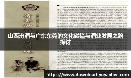 山西汾酒与广东东莞的文化碰撞与酒业发展之路探讨