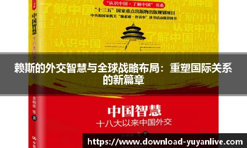 赖斯的外交智慧与全球战略布局：重塑国际关系的新篇章