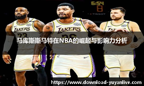 马库斯斯马特在NBA的崛起与影响力分析