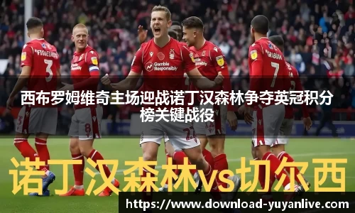 西布罗姆维奇主场迎战诺丁汉森林争夺英冠积分榜关键战役