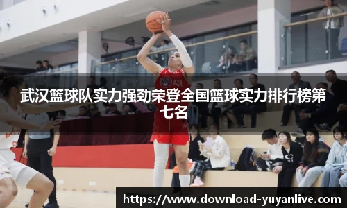 武汉篮球队实力强劲荣登全国篮球实力排行榜第七名