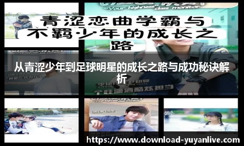 从青涩少年到足球明星的成长之路与成功秘诀解析