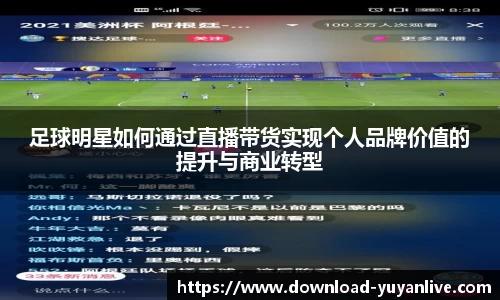 足球明星如何通过直播带货实现个人品牌价值的提升与商业转型