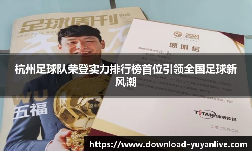 杭州足球队荣登实力排行榜首位引领全国足球新风潮