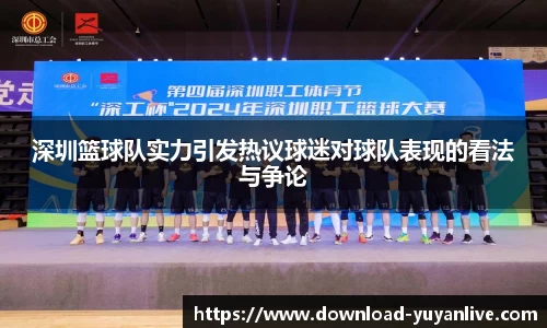 深圳篮球队实力引发热议球迷对球队表现的看法与争论
