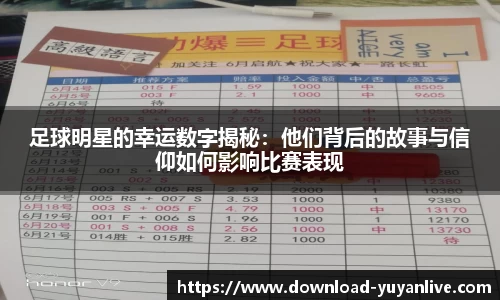 足球明星的幸运数字揭秘：他们背后的故事与信仰如何影响比赛表现