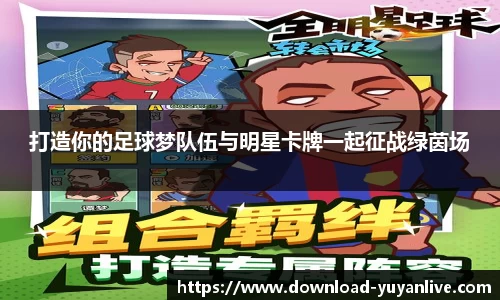 打造你的足球梦队伍与明星卡牌一起征战绿茵场