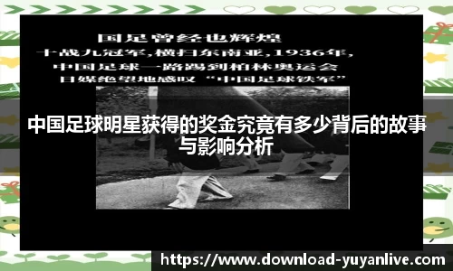 中国足球明星获得的奖金究竟有多少背后的故事与影响分析