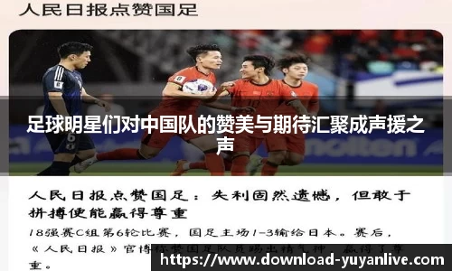 足球明星们对中国队的赞美与期待汇聚成声援之声
